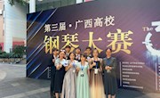 喜讯：威尼斯官网参赛队在广西高校钢琴大赛中荣获一等奖